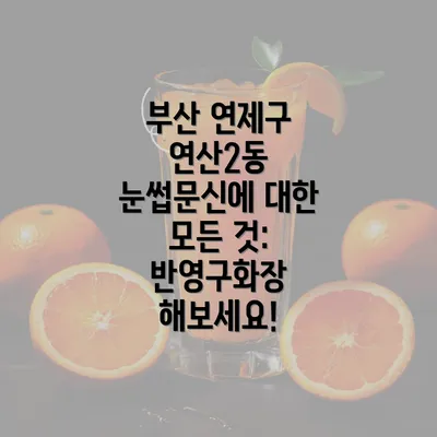 부산 연제구 연산2동 눈썹문신에 대한 모든 것: 반영구화장 해보세요!