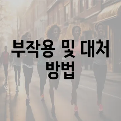 부작용 및 대처 방법