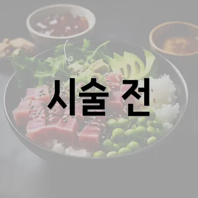 시술 전