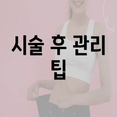 시술 후 관리 팁