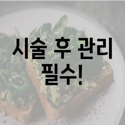시술 후 관리 필수!