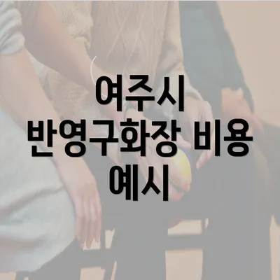여주시 반영구화장 비용 예시