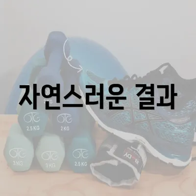 자연스러운 결과