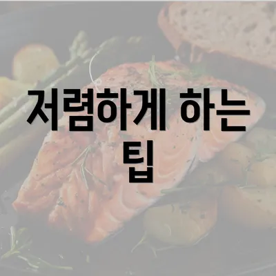 저렴하게 하는 팁