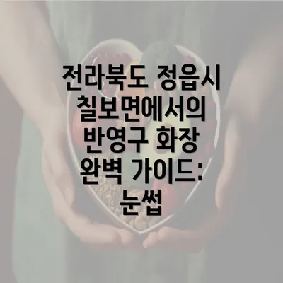 전라북도 정읍시 칠보면에서의 반영구 화장 완벽 가이드: 눈썹