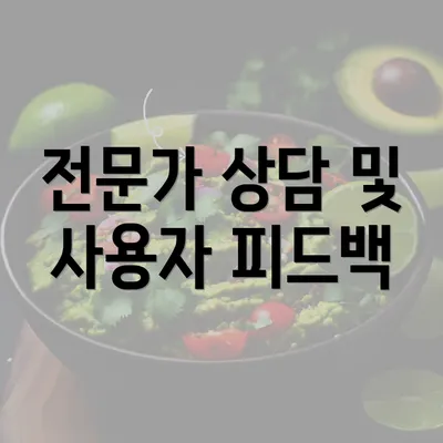 전문가 상담 및 사용자 피드백