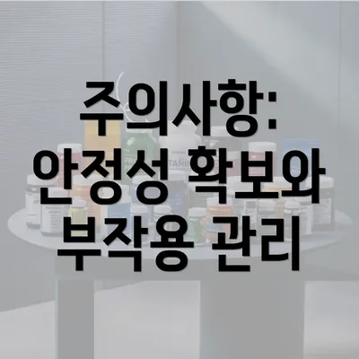 주의사항: 안정성 확보와 부작용 관리
