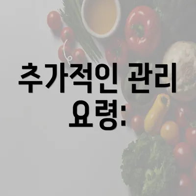 추가적인 관리 요령: