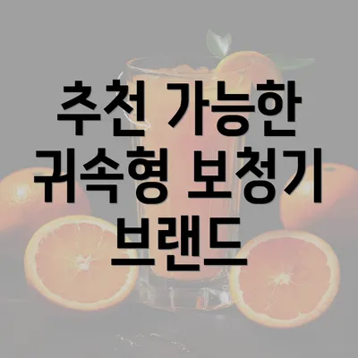 추천 가능한 귀속형 보청기 브랜드