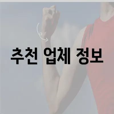추천 업체 정보