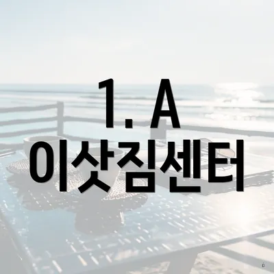 1. A 이삿짐센터