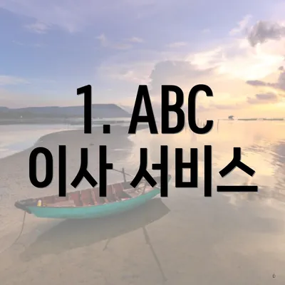 1. ABC 이사 서비스