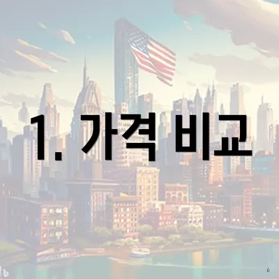 1. 가격 비교