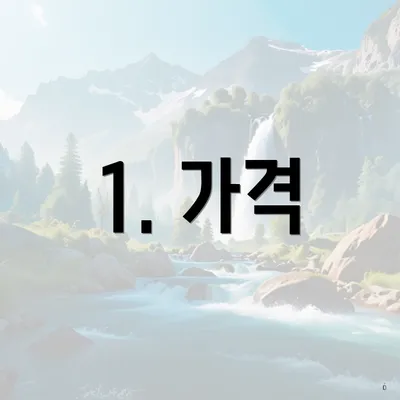 1. 가격