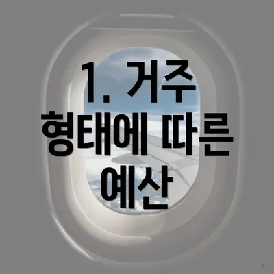 1. 거주 형태에 따른 예산