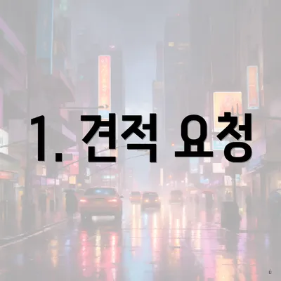 1. 견적 요청