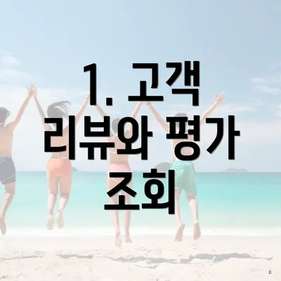 1. 고객 리뷰와 평가 조회