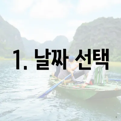 1. 날짜 선택
