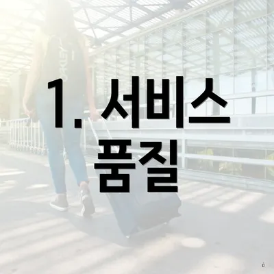 1. 서비스 품질