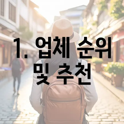 1. 업체 순위 및 추천