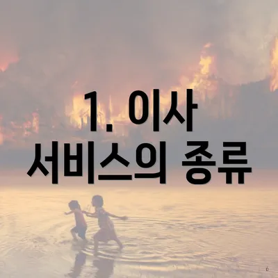 1. 이사 서비스의 종류