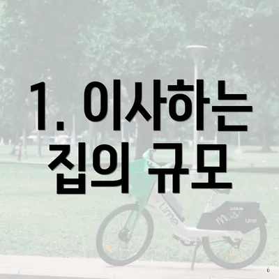 1. 이사하는 집의 규모