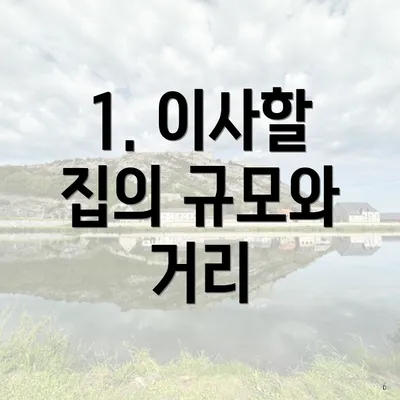 1. 이사할 집의 규모와 거리