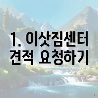 1. 이삿짐센터 견적 요청하기