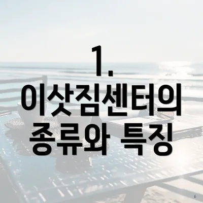 1. 이삿짐센터의 종류와 특징