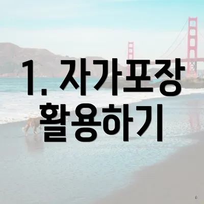 1. 자가포장 활용하기