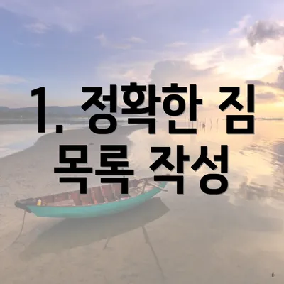 1. 정확한 짐 목록 작성