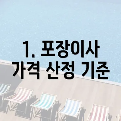 1. 포장이사 가격 산정 기준