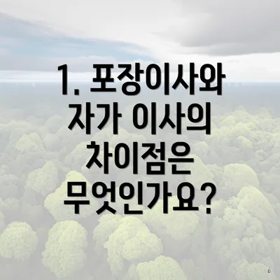 1. 포장이사와 자가 이사의 차이점은 무엇인가요?