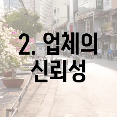 2. 업체의 신뢰성