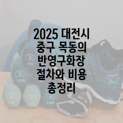 2025 대전시 중구 목동의 반영구화장 절차와 비용 총정리
