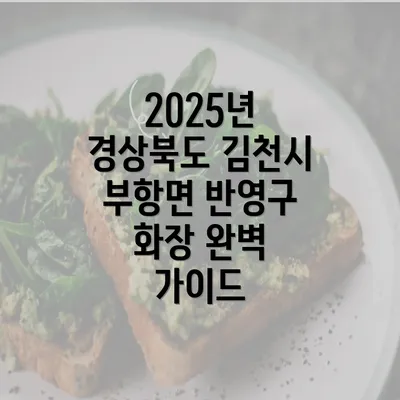 2025년 경상북도 김천시 부항면 반영구 화장 완벽 가이드