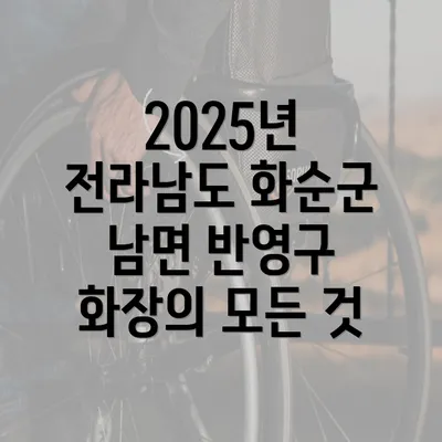 2025년 전라남도 화순군 남면 반영구 화장의 모든 것