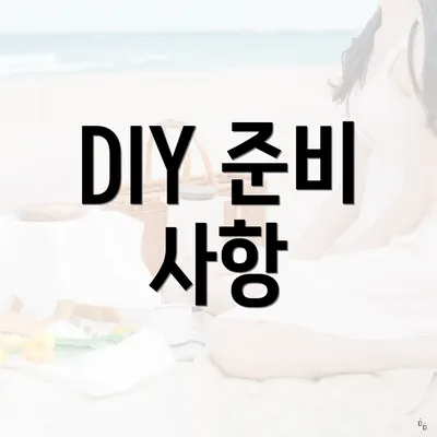 DIY 준비 사항