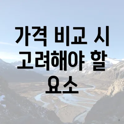 가격 비교 시 고려해야 할 요소