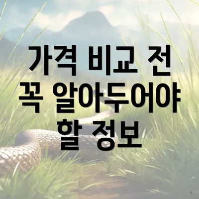 가격 비교 전 꼭 알아두어야 할 정보