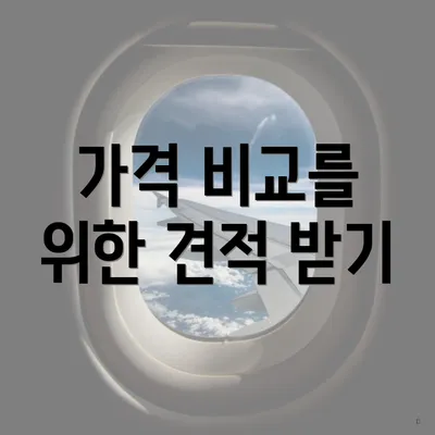 가격 비교를 위한 견적 받기