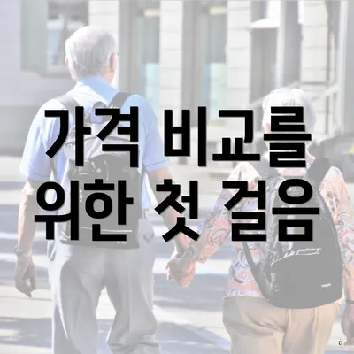 가격 비교를 위한 첫 걸음