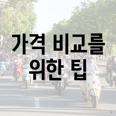 가격 비교를 위한 팁