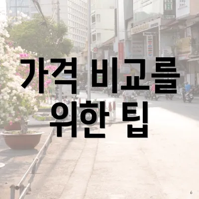 가격 비교를 위한 팁