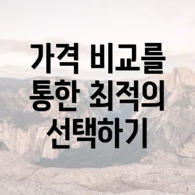 가격 비교를 통한 최적의 선택하기