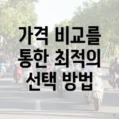 가격 비교를 통한 최적의 선택 방법