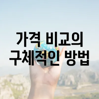 가격 비교의 구체적인 방법