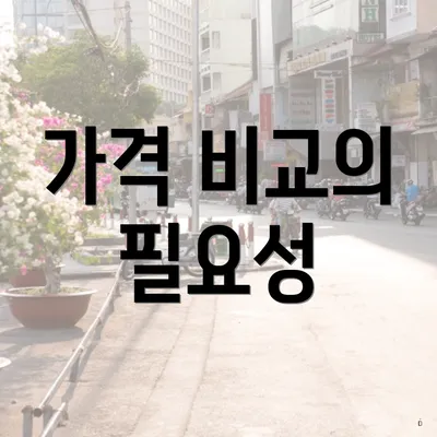 가격 비교의 필요성
