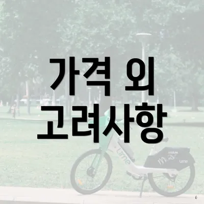 가격 외 고려사항
