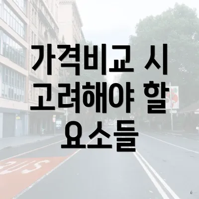 가격비교 시 고려해야 할 요소들